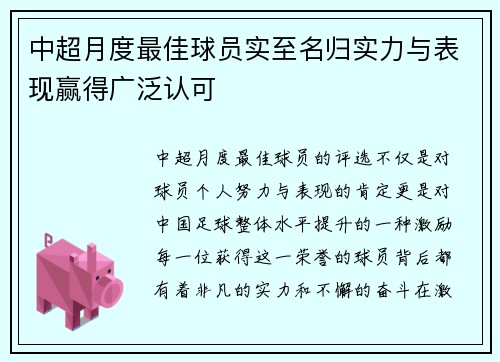 中超月度最佳球员实至名归实力与表现赢得广泛认可