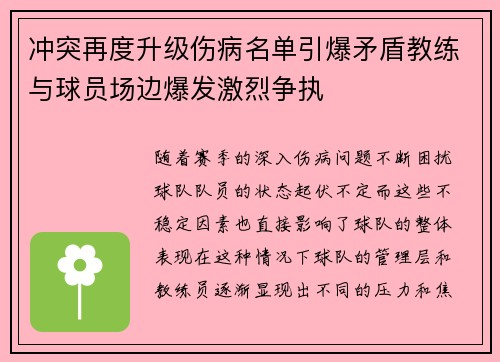 冲突再度升级伤病名单引爆矛盾教练与球员场边爆发激烈争执 冲突再度升级伤病名单引爆矛盾教练与球员场边爆发激烈争执