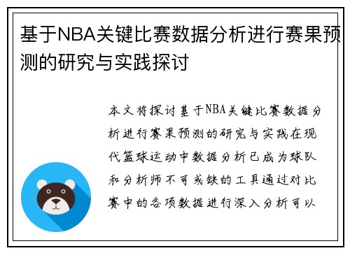 基于NBA关键比赛数据分析进行赛果预测的研究与实践探讨 基于NBA关键比赛数据分析进行赛果预测的研究与实践探讨