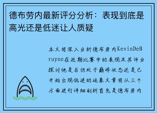 德布劳内最新评分分析:表现到底是高光还是低迷让人质疑 德布劳内最新评分分析:表现到底是高光还是低迷让人质疑