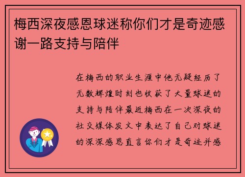 梅西深夜感恩球迷称你们才是奇迹感谢一路支持与陪伴 梅西深夜感恩球迷称你们才是奇迹感谢一路支持与陪伴