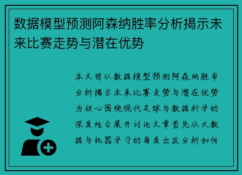 数据模型预测阿森纳胜率分析揭示未来比赛走势与潜在优势 数据模型预测阿森纳胜率分析揭示未来比赛走势与潜在优势