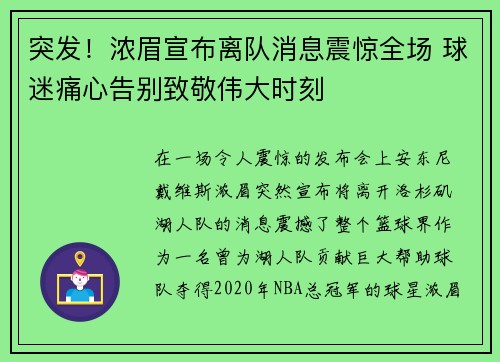 突发!浓眉宣布离队消息震惊全场 球迷痛心告别致敬伟大时刻 突发!浓眉宣布离队消息震惊全场 球迷痛心告别致敬伟大时刻
