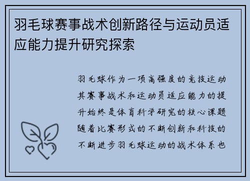 羽毛球赛事战术创新路径与运动员适应能力提升研究探索 羽毛球赛事战术创新路径与运动员适应能力提升研究探索