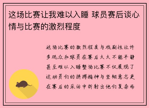 这场比赛让我难以入睡 球员赛后谈心情与比赛的激烈程度 这场比赛让我难以入睡 球员赛后谈心情与比赛的激烈程度