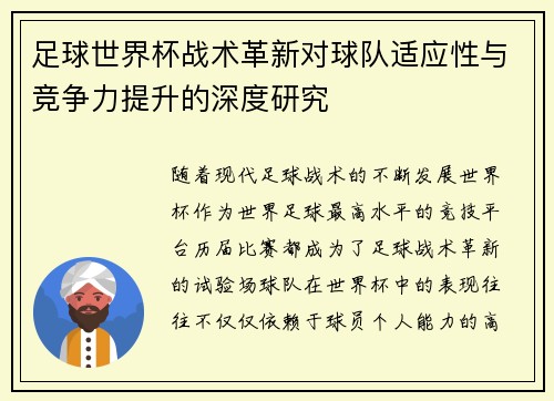 足球世界杯战术革新对球队适应性与竞争力提升的深度研究 足球世界杯战术革新对球队适应性与竞争力提升的深度研究