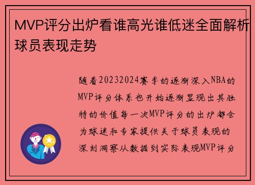 MVP评分出炉看谁高光谁低迷全面解析球员表现走势 MVP评分出炉看谁高光谁低迷全面解析球员表现走势