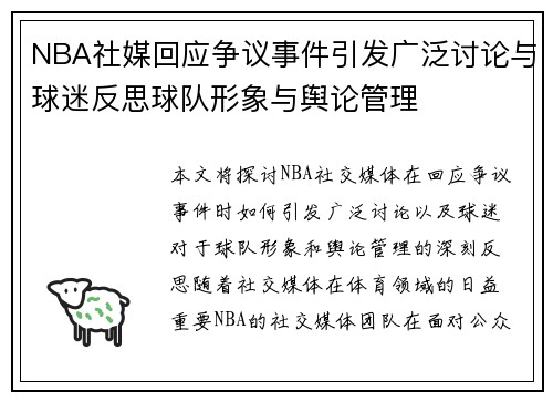 NBA社媒回应争议事件引发广泛讨论与球迷反思球队形象与舆论管理 NBA社媒回应争议事件引发广泛讨论与球迷反思球队形象与舆论管理
