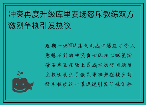 冲突再度升级库里赛场怒斥教练双方激烈争执引发热议 冲突再度升级库里赛场怒斥教练双方激烈争执引发热议