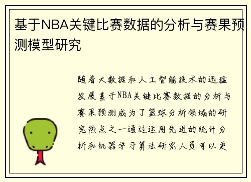 基于NBA关键比赛数据的分析与赛果预测模型研究 基于NBA关键比赛数据的分析与赛果预测模型研究