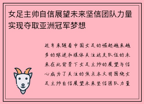 女足主帅自信展望未来坚信团队力量实现夺取亚洲冠军梦想 女足主帅自信展望未来坚信团队力量实现夺取亚洲冠军梦想
