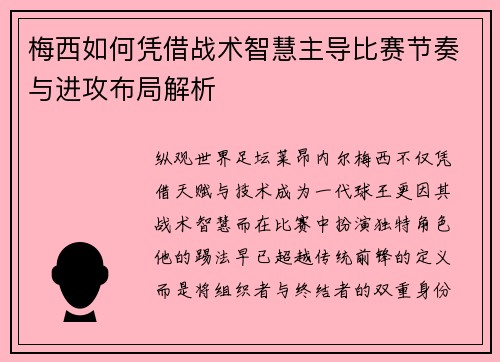 梅西如何凭借战术智慧主导比赛节奏与进攻布局解析 梅西如何凭借战术智慧主导比赛节奏与进攻布局解析