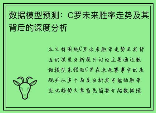 数据模型预测:C罗未来胜率走势及其背后的深度分析 数据模型预测:C罗未来胜率走势及其背后的深度分析