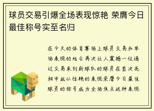 球员交易引爆全场表现惊艳 荣膺今日最佳称号实至名归 球员交易引爆全场表现惊艳 荣膺今日最佳称号实至名归