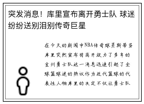 突发消息!库里宣布离开勇士队 球迷纷纷送别泪别传奇巨星 突发消息!库里宣布离开勇士队 球迷纷纷送别泪别传奇巨星
