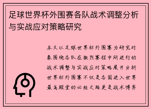 足球世界杯外围赛各队战术调整分析与实战应对策略研究 足球世界杯外围赛各队战术调整分析与实战应对策略研究