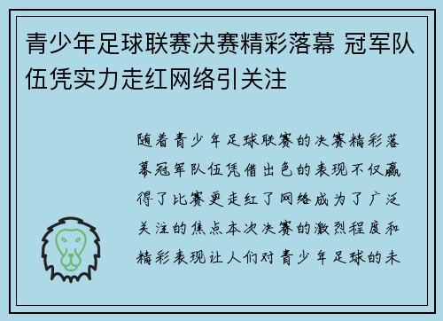 青少年足球联赛决赛精彩落幕 冠军队伍凭实力走红网络引关注 青少年足球联赛决赛精彩落幕 冠军队伍凭实力走红网络引关注
