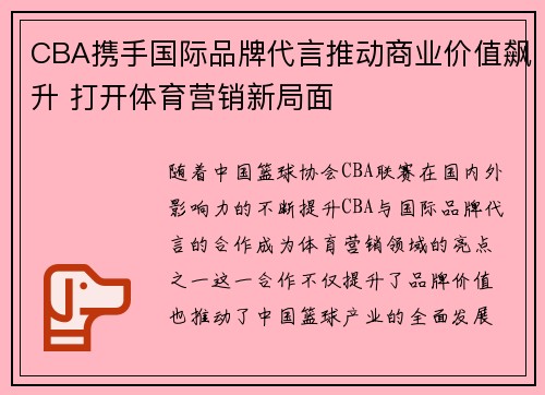CBA携手国际品牌代言推动商业价值飙升 打开体育营销新局面 CBA携手国际品牌代言推动商业价值飙升 打开体育营销新局面