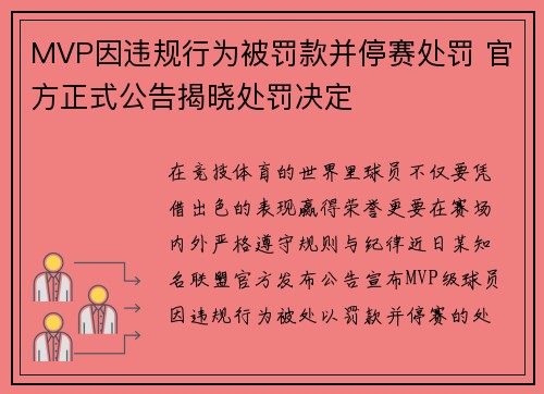 MVP因违规行为被罚款并停赛处罚 官方正式公告揭晓处罚决定 MVP因违规行为被罚款并停赛处罚 官方正式公告揭晓处罚决定