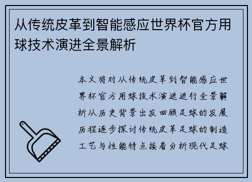 从传统皮革到智能感应世界杯官方用球技术演进全景解析 从传统皮革到智能感应世界杯官方用球技术演进全景解析