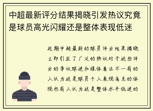 中超最新评分结果揭晓引发热议究竟是球员高光闪耀还是整体表现低迷 中超最新评分结果揭晓引发热议究竟是球员高光闪耀还是整体表现低迷