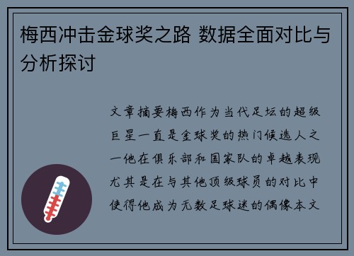 梅西冲击金球奖之路 数据全面对比与分析探讨 梅西冲击金球奖之路 数据全面对比与分析探讨