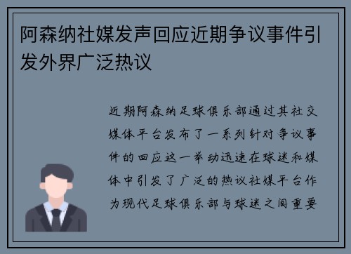 阿森纳社媒发声回应近期争议事件引发外界广泛热议 阿森纳社媒发声回应近期争议事件引发外界广泛热议