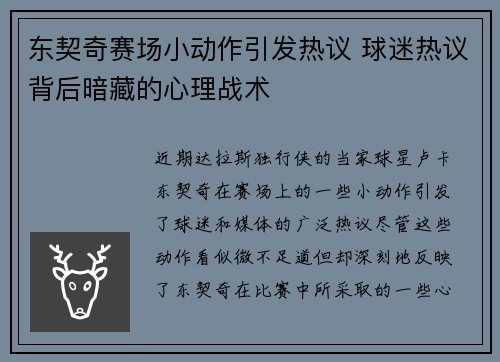 东契奇赛场小动作引发热议 球迷热议背后暗藏的心理战术 东契奇赛场小动作引发热议 球迷热议背后暗藏的心理战术