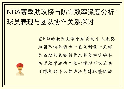 NBA赛季助攻榜与防守效率深度分析:球员表现与团队协作关系探讨 NBA赛季助攻榜与防守效率深度分析:球员表现与团队协作关系探讨