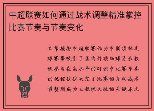中超联赛如何通过战术调整精准掌控比赛节奏与节奏变化 中超联赛如何通过战术调整精准掌控比赛节奏与节奏变化