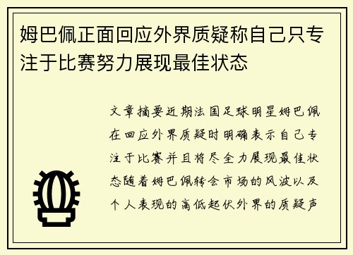 姆巴佩正面回应外界质疑称自己只专注于比赛努力展现最佳状态 姆巴佩正面回应外界质疑称自己只专注于比赛努力展现最佳状态