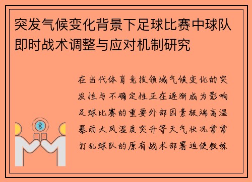 突发气候变化背景下足球比赛中球队即时战术调整与应对机制研究