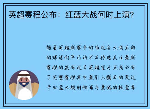 英超赛程公布：红蓝大战何时上演？