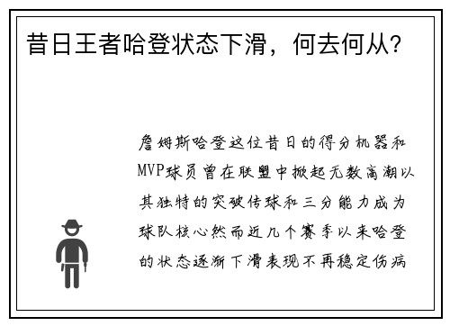 昔日王者哈登状态下滑，何去何从？
