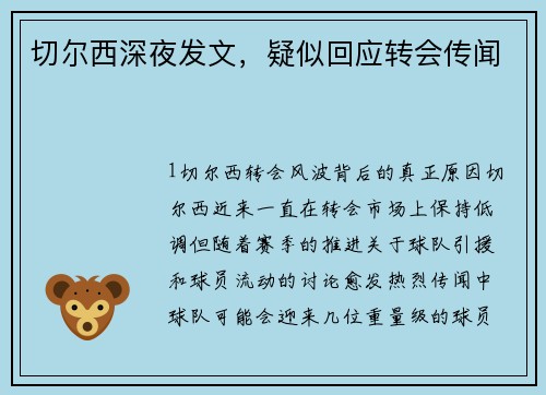 切尔西深夜发文，疑似回应转会传闻