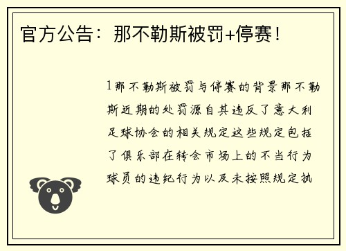 官方公告：那不勒斯被罚+停赛！