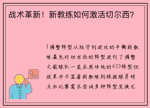 战术革新！新教练如何激活切尔西？
