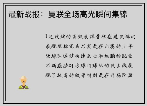 最新战报：曼联全场高光瞬间集锦