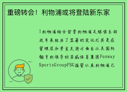 重磅转会！利物浦或将登陆新东家