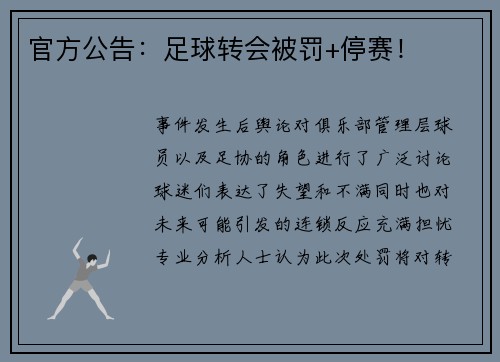 官方公告：足球转会被罚+停赛！