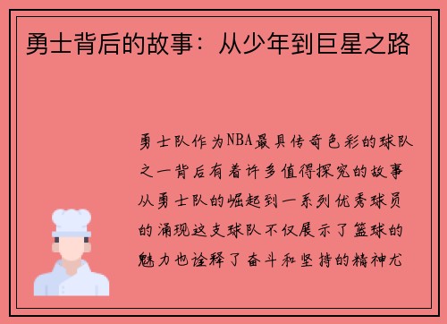 勇士背后的故事：从少年到巨星之路