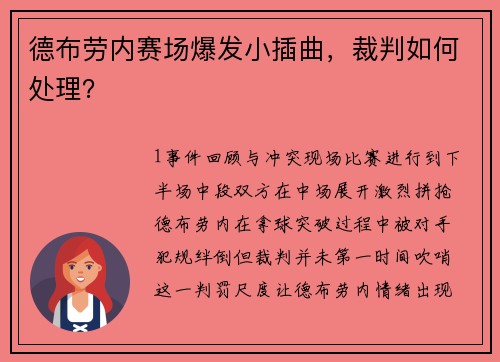 德布劳内赛场爆发小插曲，裁判如何处理？