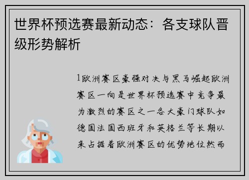 世界杯预选赛最新动态：各支球队晋级形势解析