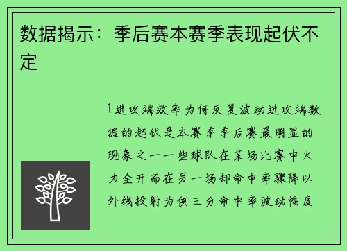数据揭示：季后赛本赛季表现起伏不定