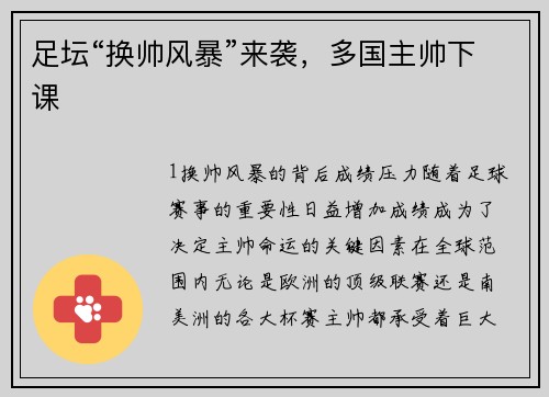 足坛“换帅风暴”来袭，多国主帅下课