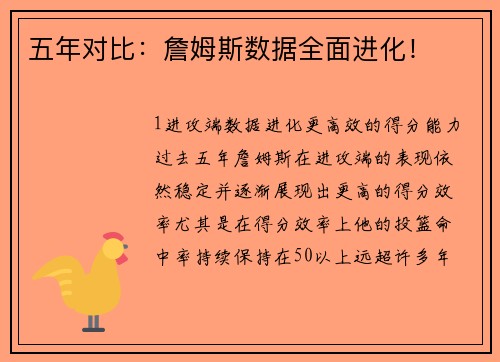 五年对比：詹姆斯数据全面进化！