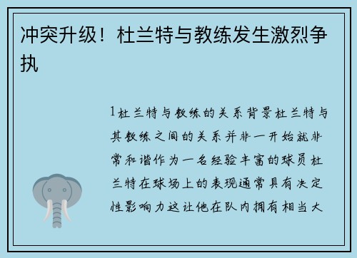 冲突升级！杜兰特与教练发生激烈争执