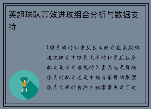 英超球队高效进攻组合分析与数据支持