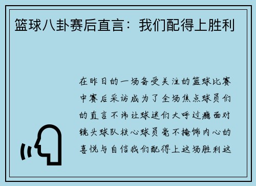 篮球八卦赛后直言：我们配得上胜利