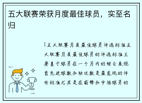 五大联赛荣获月度最佳球员，实至名归